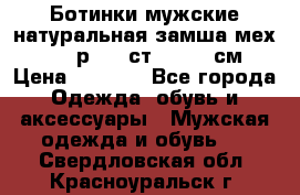 Ботинки мужские натуральная замша мех Wasco р. 44 ст. 29. 5 см › Цена ­ 1 550 - Все города Одежда, обувь и аксессуары » Мужская одежда и обувь   . Свердловская обл.,Красноуральск г.